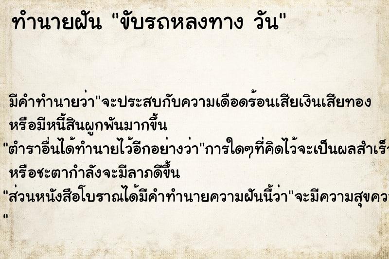 ทำนายฝันทำนายฝันขับรถหลงทางวัน
